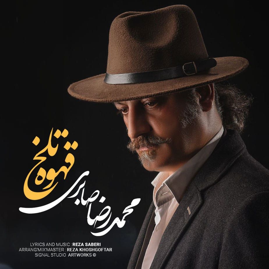 دانلود آهنگ جدید محمدرضا صابری با عنوان قهوه تلخ