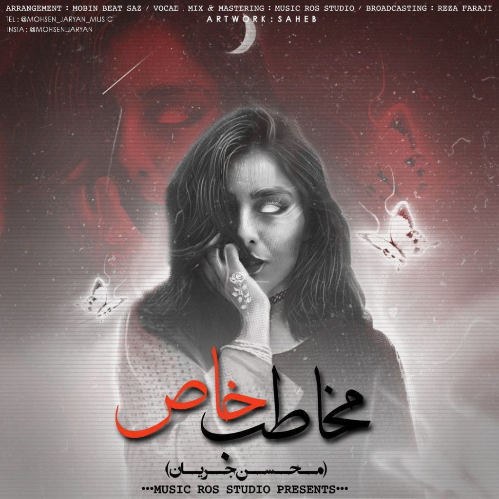دانلود آهنگ جدید محسن جریان با عنوان مخاطب خاص