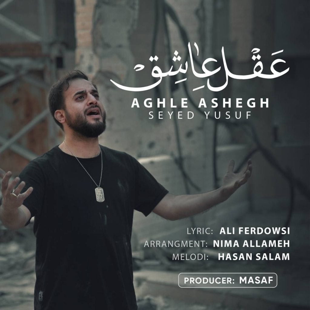عقل عاشق