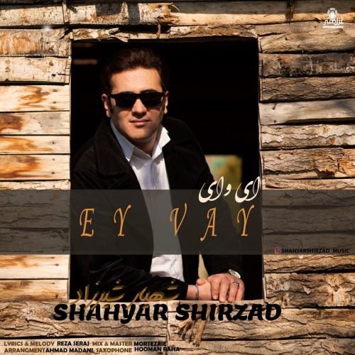 دانلود آهنگ جدید شهیار شیرزاد با عنوان ای وای