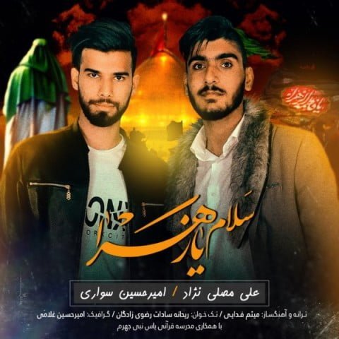 دانلود آهنگ جدید امیر حسین سواری و علی مصلی نژاد با عنوان سلام یا زهرا