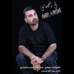 دانلود آهنگ جدید امیر کریمی با عنوان بی احساس