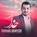 دانلود آهنگ جدید فرهاد قایدی با عنوان خدا