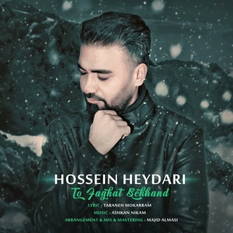 دانلود آهنگ جدید حسین حیدری با عنوان تو فقط بخند
