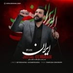 دانلود آهنگ جدید جمال دهقان با عنوان ایران