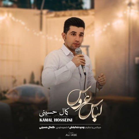 دانلود آهنگ جدید کمال حسینی با عنوان لباس عروس