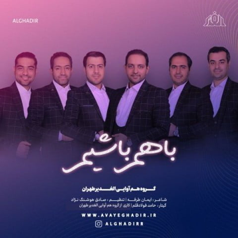 دانلود آهنگ جدید گروه هم آوایی الغدیر طهران با عنوان با هم باشیم