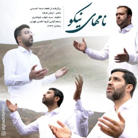 دانلود آهنگ جدید گروه هم آوایی الغدیر طهران با عنوان نامهای نیکو
