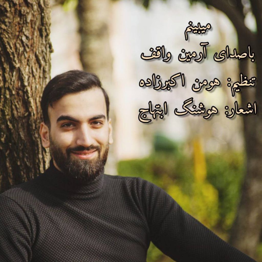 میبینم