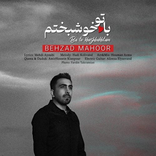 دانلود آهنگ جدید بهزاد ماهور با عنوان با تو خوشبختم