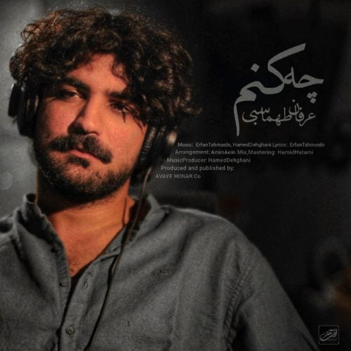 دانلود آهنگ جدید عرفان طماسبی با عنوان چه کنم