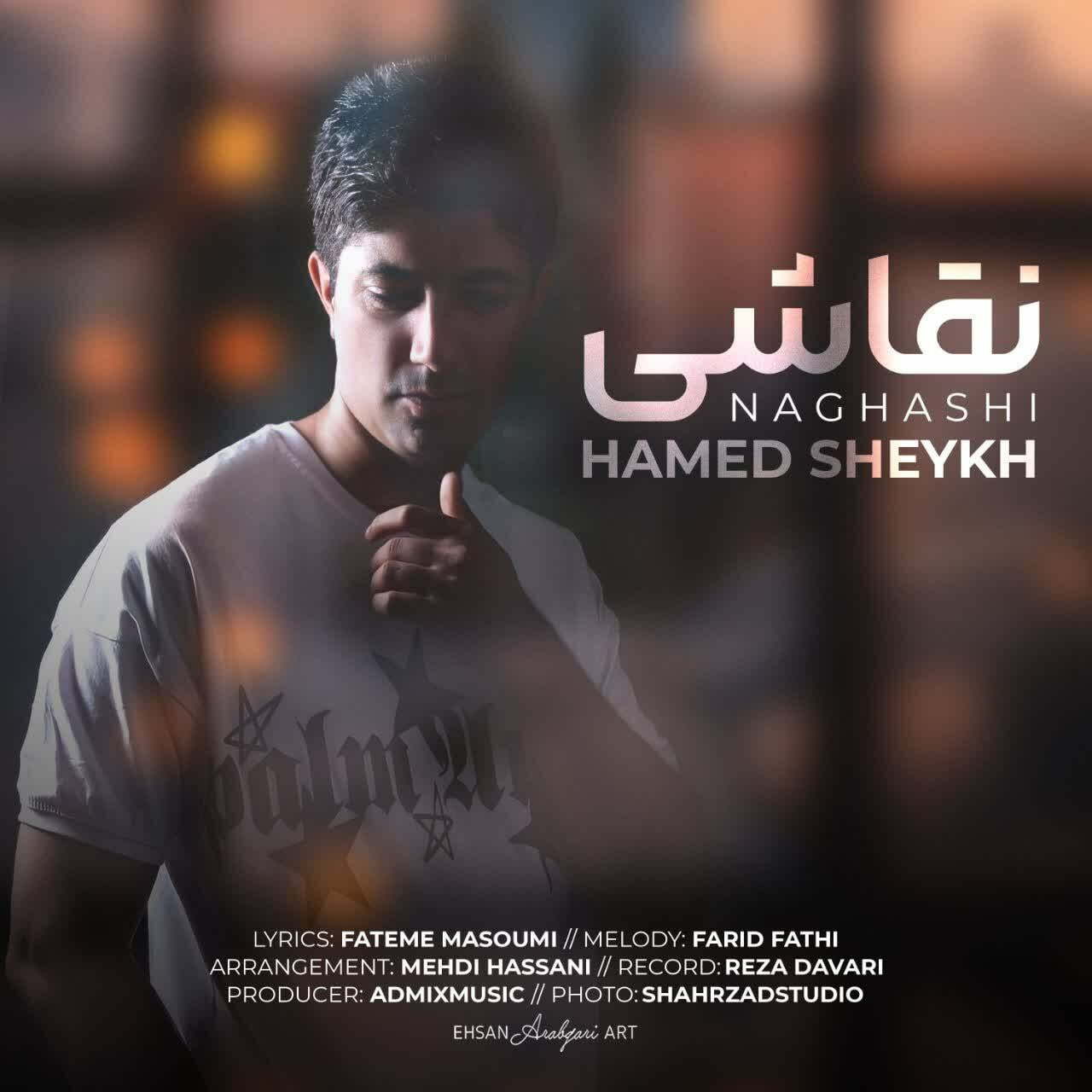 دانلود آهنگ جدید حامد شیخ با عنوان نقاشی