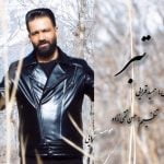 دانلود آهنگ جدید حمید قرایی با عنوان تبر