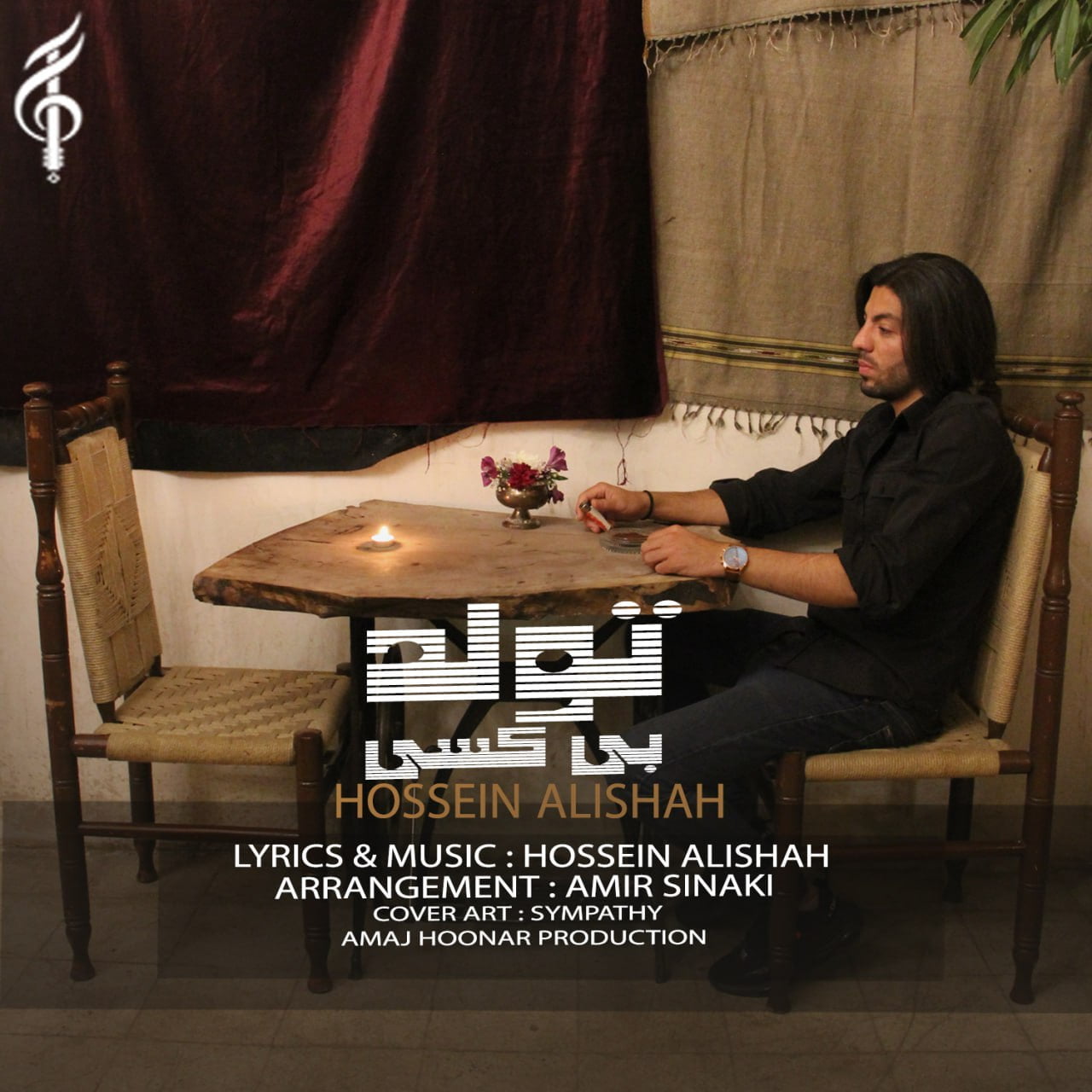 دانلود آهنگ جدید حسین علی شاه با عنوان تولد بی کسی