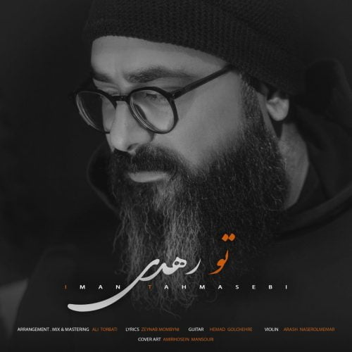 دانلود آهنگ جدید ایمان طهماسبی با عنوان تو رهدی