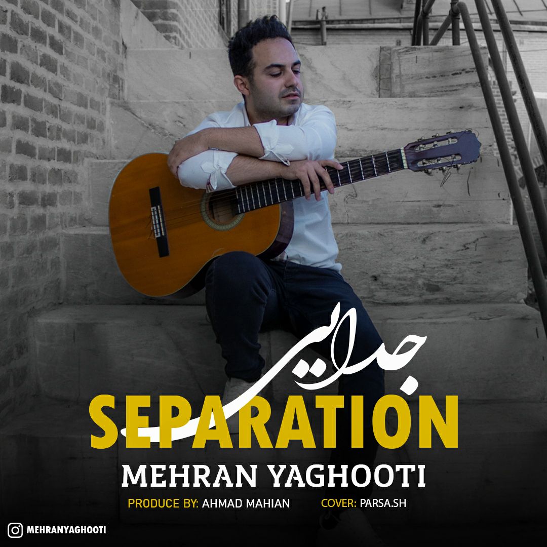 دانلود آهنگ جدید مهران یاقوتی با عنوان جدایی