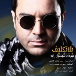 دانلود آهنگ جدید مهرداد شهسوارزاده با عنوان بلاتکلیف