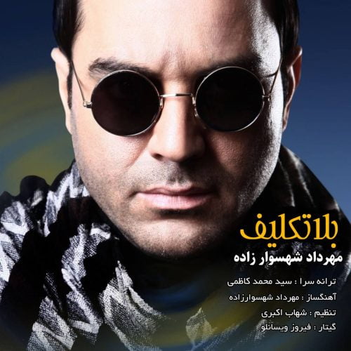 دانلود آهنگ جدید مهرداد شهسوارزاده با عنوان بلاتکلیف