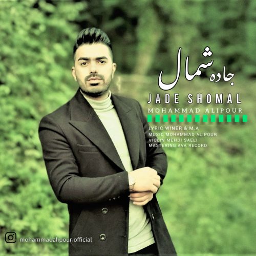 دانلود آهنگ جدید محمد علیپور با عنوان جاده شمال