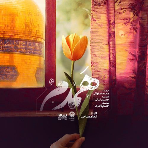 دانلود آهنگ جدید محمد اصفهانی با عنوان همدم