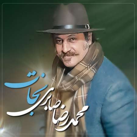 دانلود آهنگ جدید محمدرضا صابری با عنوان نجات