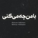 دانلود آهنگ جدید محسن رحمانی با عنوان با من چه میکنی