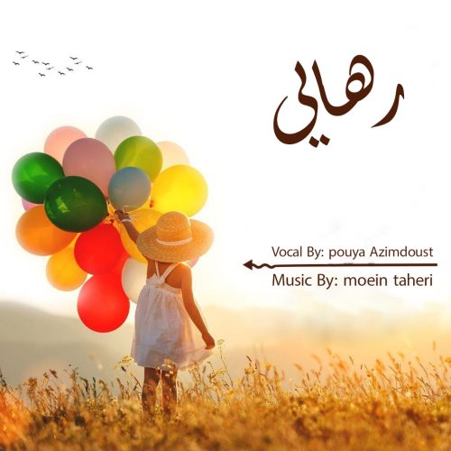دانلود آهنگ جدید پویا عظیم دوست با عنوان رهایی