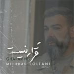 دانلود آهنگ جدید مهرداد سلطانی با عنوان قرار نیست