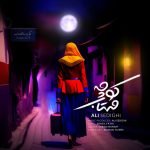 دانلود آهنگ جدید علی صدیقی با عنوان کوچه‌ مهتاب