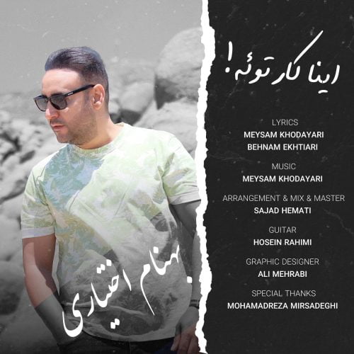 دانلود آهنگ جدید بهنام اختیاری با عنوان اینا کار توئه
