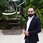 دانلود آهنگ جدید ابراهیم درزی حاجی با عنوان خاک عزیز