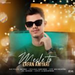 دانلود آهنگ جدید عرفان امیاری با عنوان مثل تو