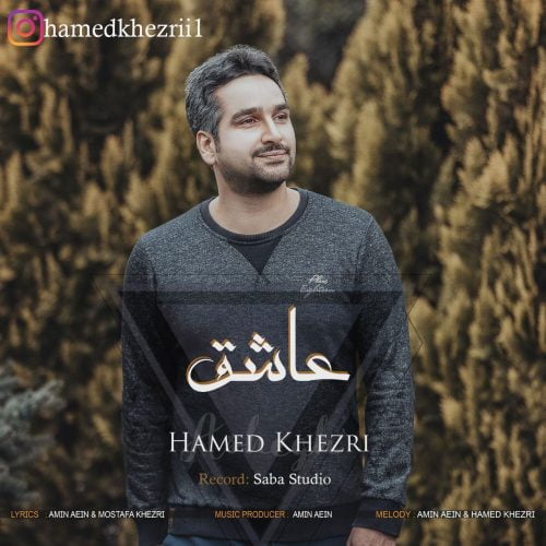 دانلود آهنگ جدید حامد خضری با عنوان عاشق