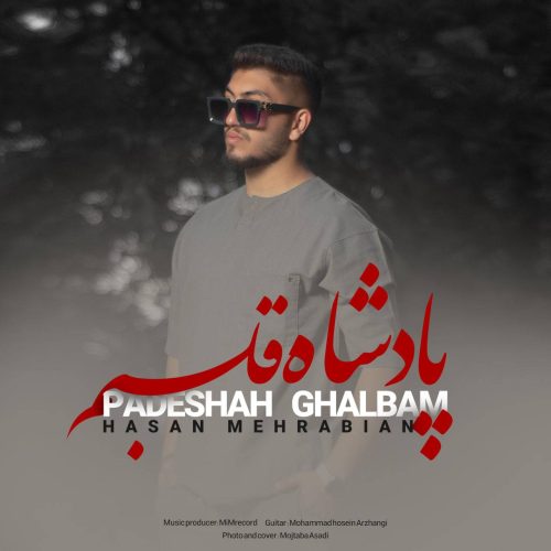 دانلود آهنگ جدید حسن مهرابیان با عنوان پادشاه قلبم