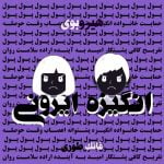 دانلود آهنگ جدید هیروبوی با عنوان انگیزه ایرونی