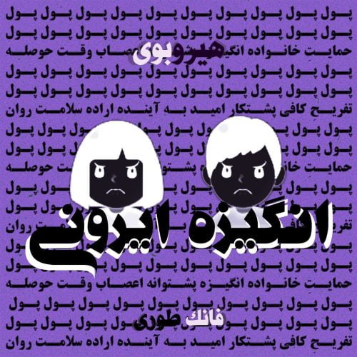 دانلود آهنگ جدید هیروبوی با عنوان انگیزه ایرونی