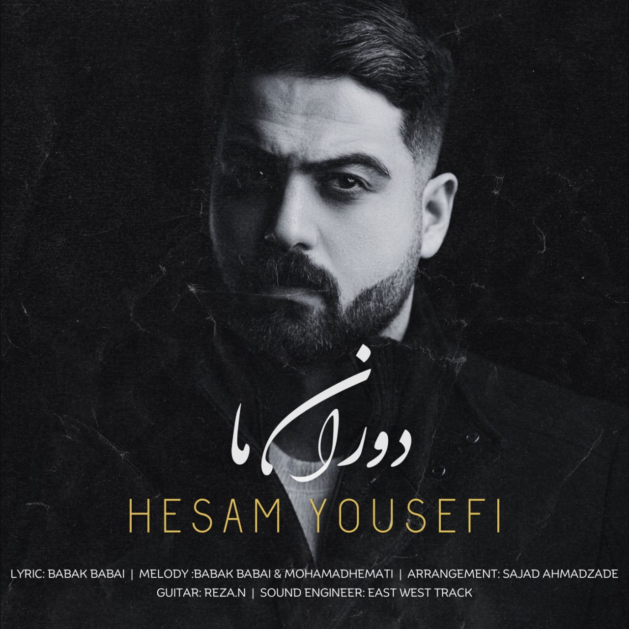 دانلود آهنگ جدید حسام یوسفی با عنوان دوران ما
