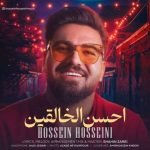 دانلود آهنگ جدید حسین حسینی با عنوان احسن الخالقین