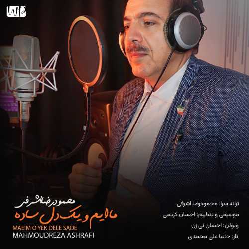 دانلود آهنگ جدید محمودرضا اشرفی با عنوان ماایم و یک دل ساده