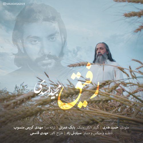 دانلود آهنگ جدید مجید اسدی با عنوان رفیق