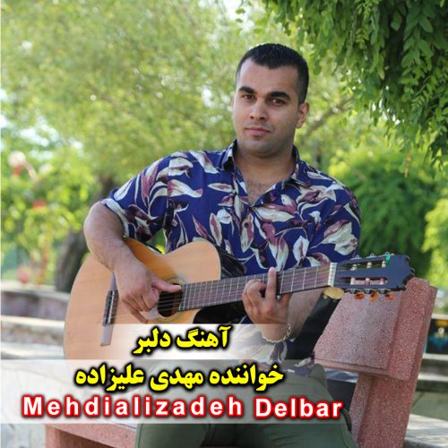 دانلود آهنگ جدید مهدی علیزاده با عنوان دلبر
