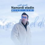 دانلود آهنگ جدید مهدی نامی با عنوان نامردی الدین