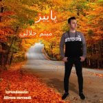 دانلود آهنگ جدید میثم جلالی با عنوان پاییز