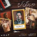 دانلود آهنگ جدید محمد معتمدی با عنوان دم زندگی گرم