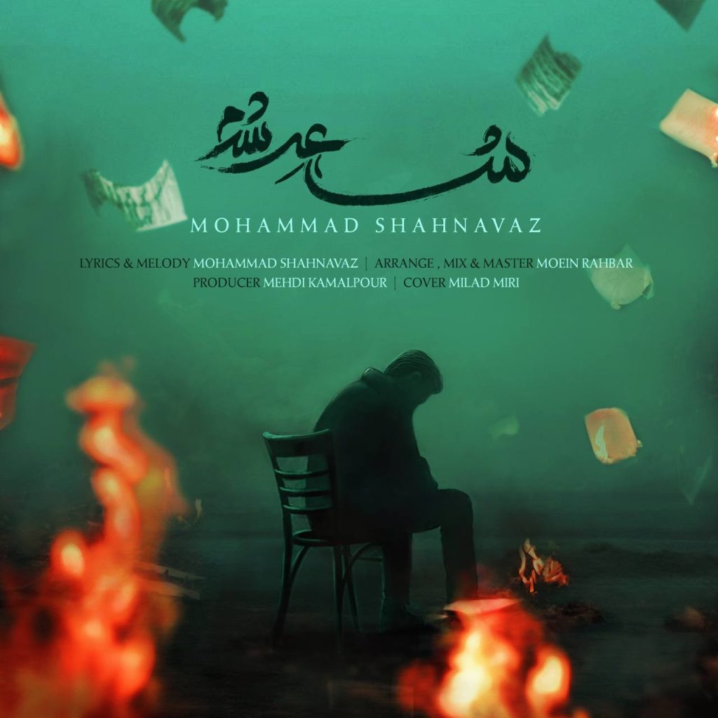 دانلود آهنگ جدید محمد شهنواز با عنوان شاعر شدم