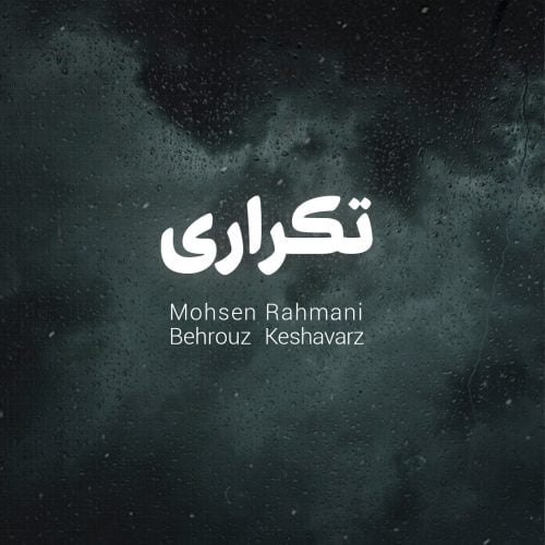 دانلود آهنگ جدید محسن رحمانی با عنوان تکرار