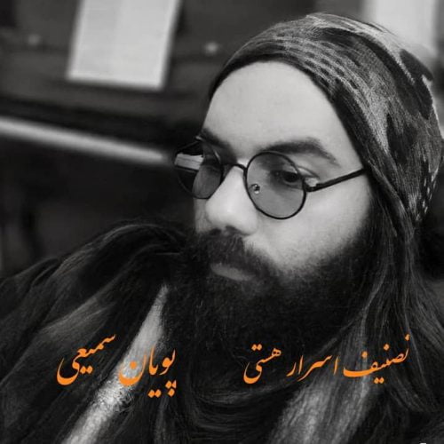 دانلود آهنگ جدید پویان سمیعی با عنوان اسرار هستی