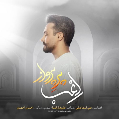 دانلود آهنگ جدید راغب با عنوان پر پرواز