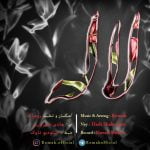 دانلود آهنگ جدید روماک با عنوان لاله
