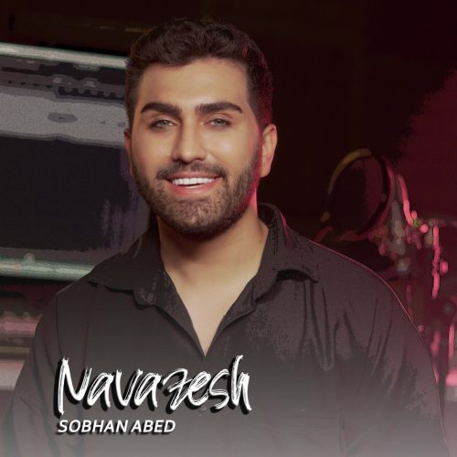 دانلود آهنگ جدید سبحان عابد با عنوان نوازش